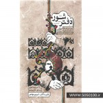 دفتر شور ردیف میرزا عبدالله برای کمانچه و قیچک سوپرانو-شروین مهاجر -انتشارات: ماهور